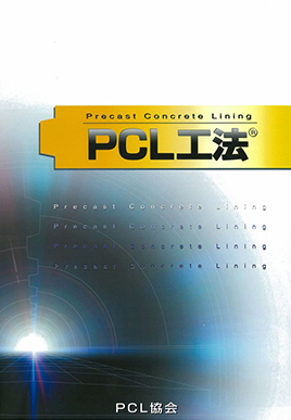 PCL工法カタログ