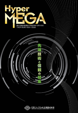 Hyper－MEGA工法カタログ