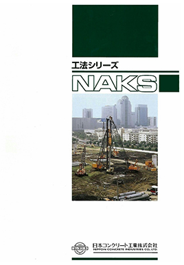 NAKS工法カタログ