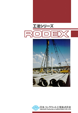RODEX工法カタログ