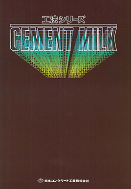 セメントミルク工法カタログ