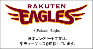 日本コンクリート工業は楽天イーグルスを応援しています