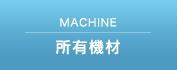 所有機材