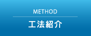 工法紹介