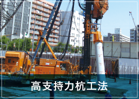 高支持力杭工法""
