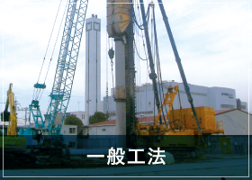 一般工法