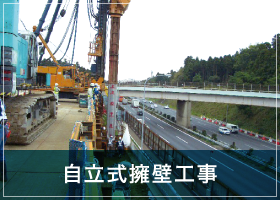 自立式擁壁工事