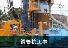 鋼管杭工事