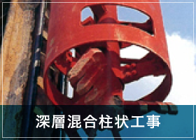 深層混合柱状工事