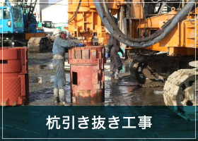 杭引き抜き工事