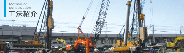 工法紹介