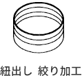 紐出し  絞り加工