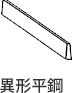 異形平鋼