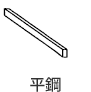 平鋼