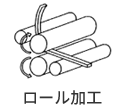 ロール加工
