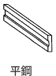 平鋼