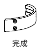 完成