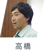 高橋