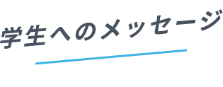 学生へのメッセージ