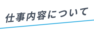 仕事内容について