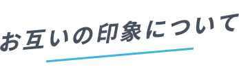 お互いの印象について