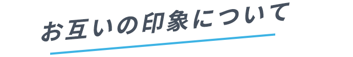 お互いの印象について
