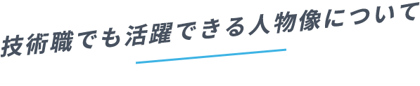 技術職でも活躍できる人物像について