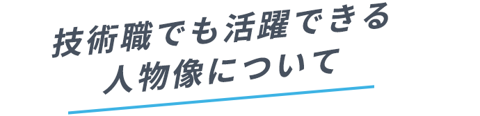 技術職でも活躍できる人物像について