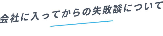 会社に入ってからの失敗談について