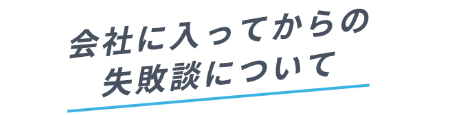 会社に入ってからの失敗談について