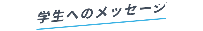 学生へのメッセージ