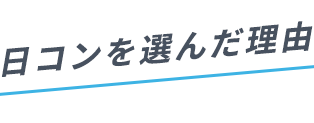 日コンを選んだ理由