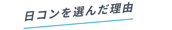 日コンを選んだ理由