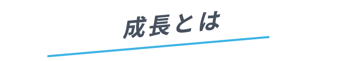 成長とは