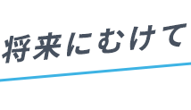 将来にむけて