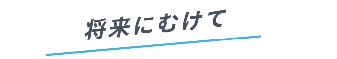 将来にむけて
