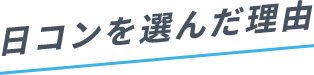 日コンを選んだ理由