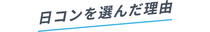 日コンを選んだ理由