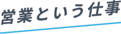 営業という仕事