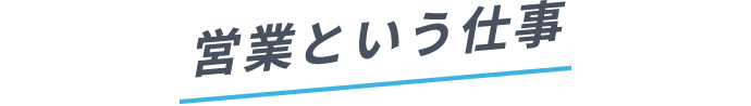 営業という仕事
