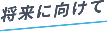 将来に向けて