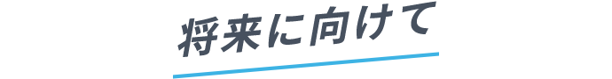 将来に向けて