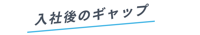 入社後のギャップ