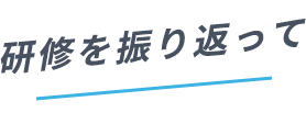 研修を振り返って