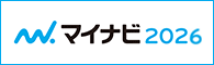 マイナビ2026 エントリーはこちら