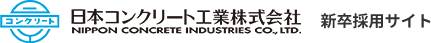 日本コンクリート工業株式会社 NIPPON CONCRETE INDUSTRIES Co., LTD. 新卒採用サイト
