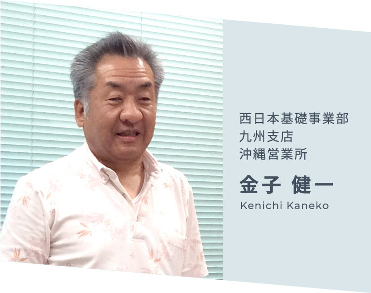 西日本基礎事業部  九州支店　沖縄営業所 金子 健一 Kenichi Kaneko